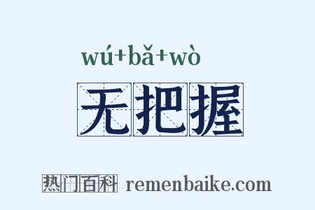 无把握是什么意思的图片